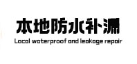 城关本地防水补漏